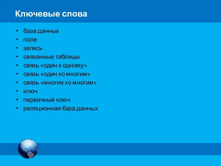 Ключевые слова база данных поле запись связанные таблицы связь «один к одному»