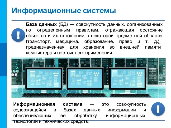 Информационные системы