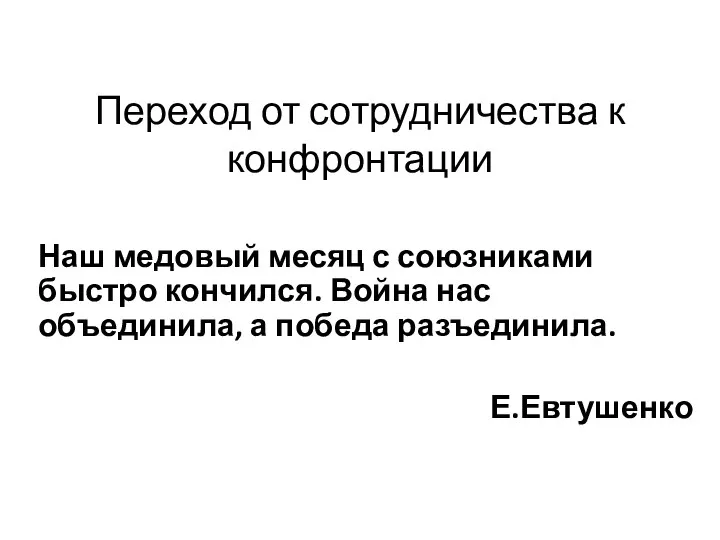 Переход от сотрудничества к конфронтации Наш медовый месяц с союзниками быстро кончился.