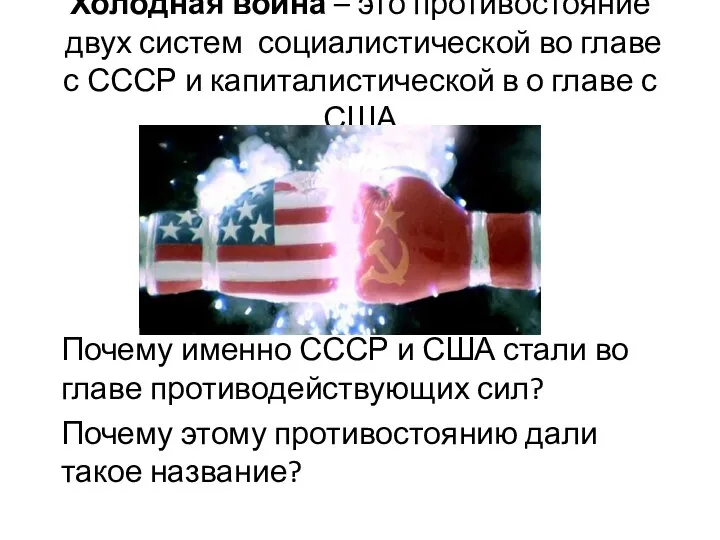 Холодная война – это противостояние двух систем социалистической во главе с СССР