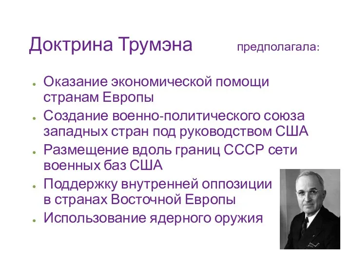 Доктрина Трумэна предполагала: Оказание экономической помощи странам Европы Создание военно-политического союза западных