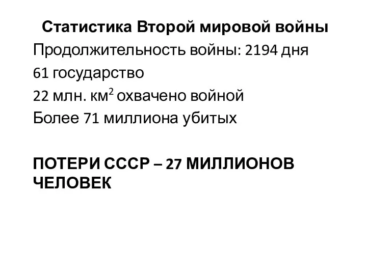 ПОТЕРИ СССР – 27 МИЛЛИОНОВ ЧЕЛОВЕК Статистика Второй мировой войны Продолжительность войны: