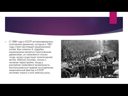 С 1989 года в СССР активизировались этнические движения, которые к 1991 году