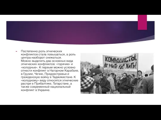 Постепенно роль этнических конфликтов стала повышаться, а роль центра наоборот снижаться. Можно