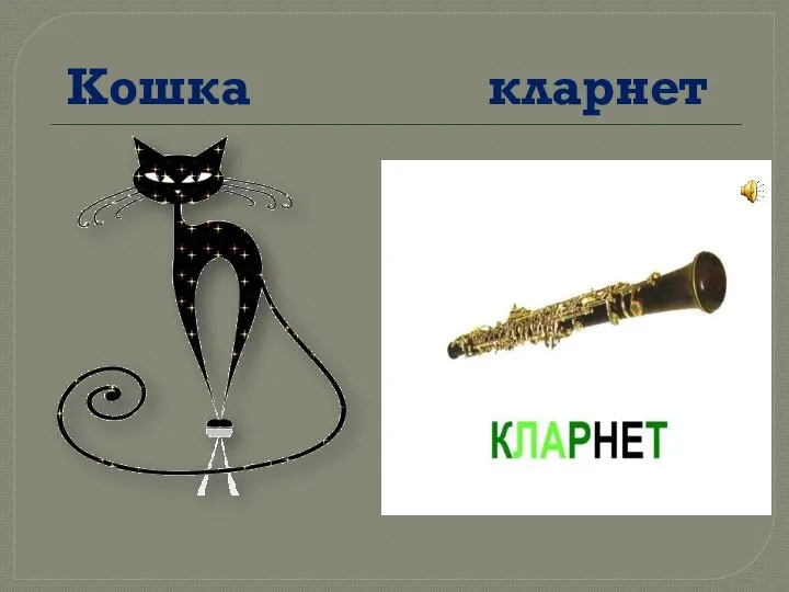 Кошка кларнет