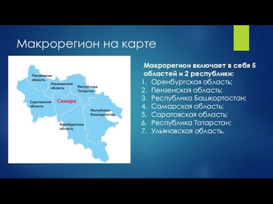 Макрорегион на карте Макрорегион включает в себя 5 областей и 2 республики: