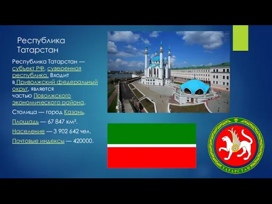 Республика Татарстан Республика Татарстан — субъект РФ, суверенная республика. Входит в Приволжский