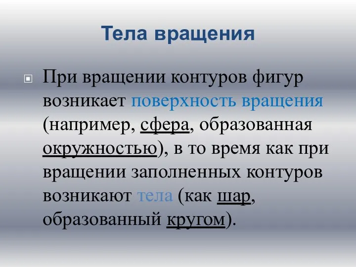 Тела вращения При вращении контуров фигур возникает поверхность вращения (например, сфера, образованная