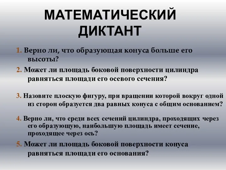 МАТЕМАТИЧЕСКИЙ ДИКТАНТ 1. Верно ли, что образующая конуса больше его высоты? 2.