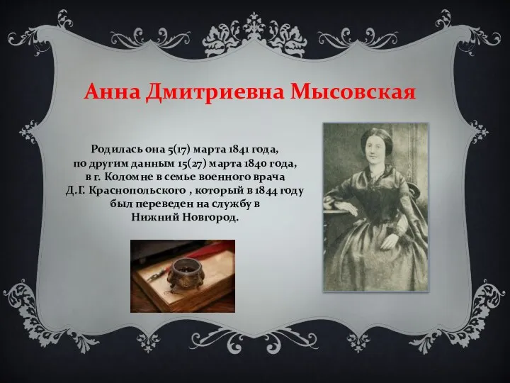 Анна Дмитриевна Мысовская Родилась она 5(17) марта 1841 года, по другим данным