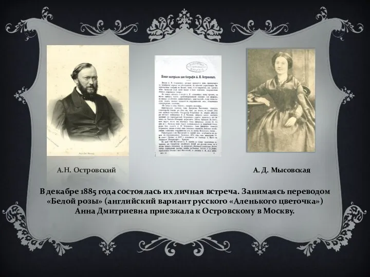 А.Н. Островский А. Д. Мысовская В декабре 1885 года состоялась их личная