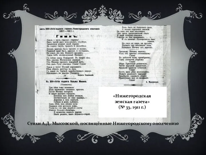 «Нижегородская земская газета» (№ 33, 1911 г.) Стихи А.Д. Мысовской, посвящённые Нижегородскому ополчению