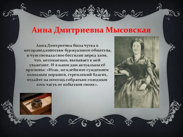 Анна Дмитриевна Мысовская Анна Дмитриевна была чутка к несправедливостям буржуазного общества, и