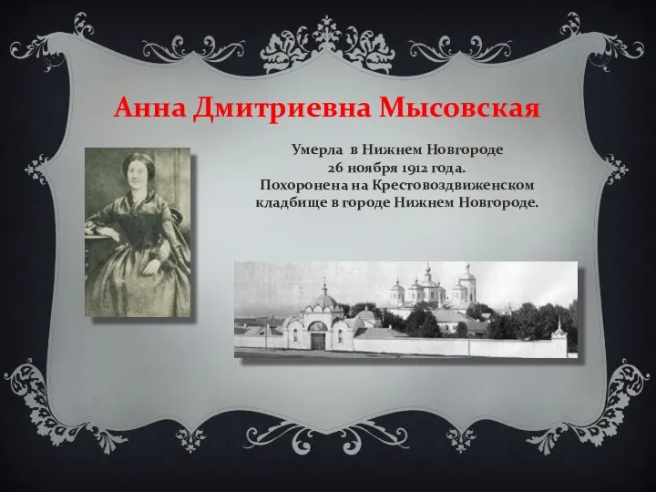 Анна Дмитриевна Мысовская Умерла в Нижнем Новгороде 26 ноября 1912 года. Похоронена