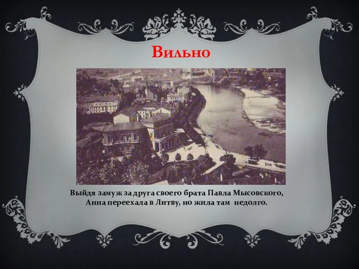 Вильно Выйдя замуж за друга своего брата Павла Мысовского, Анна переехала в