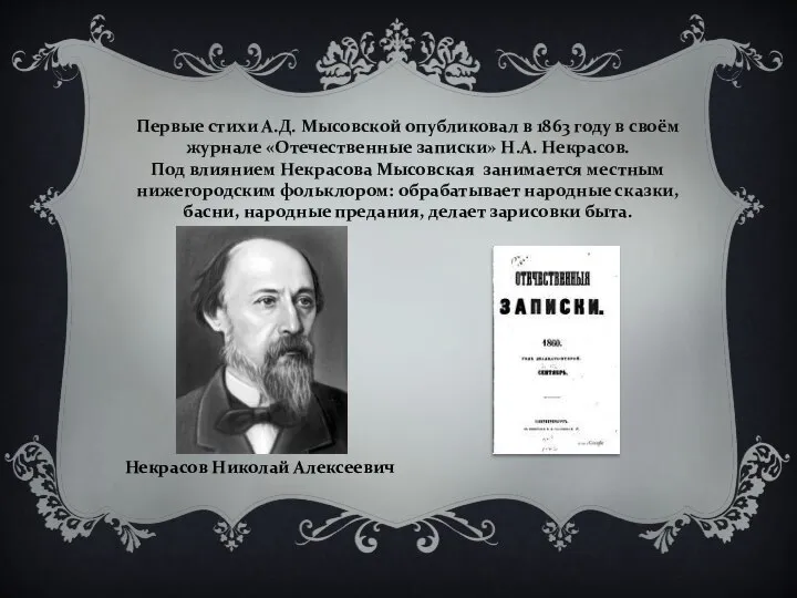 Некрасов Николай Алексеевич Первые стихи А.Д. Мысовской опубликовал в 1863 году в