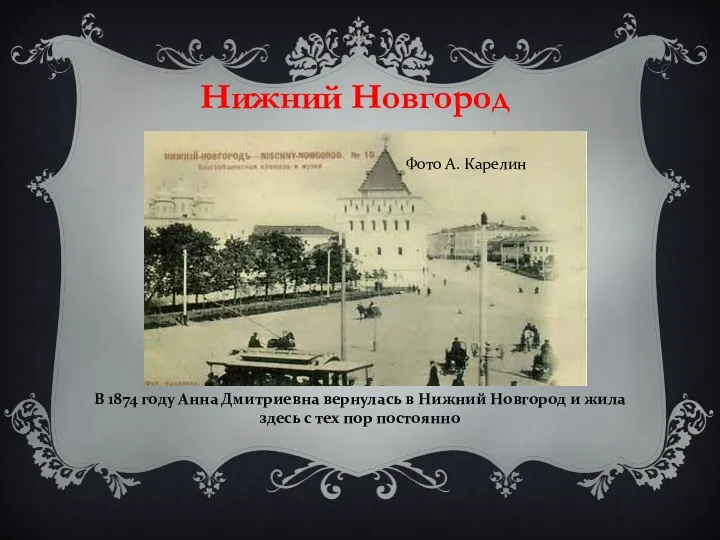 Нижний Новгород Фото А. Карелин В 1874 году Анна Дмитриевна вернулась в