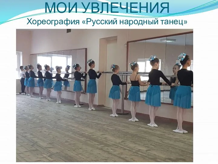 МОИ УВЛЕЧЕНИЯ Хореография «Русский народный танец»
