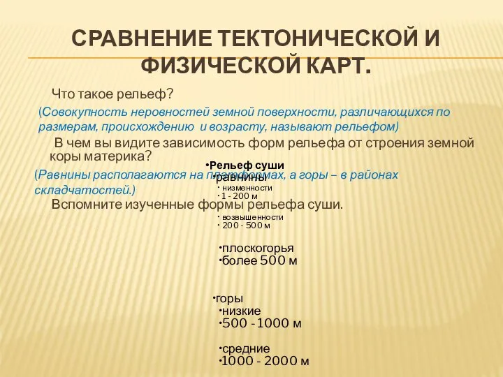 СРАВНЕНИЕ ТЕКТОНИЧЕСКОЙ И ФИЗИЧЕСКОЙ КАРТ. Что такое рельеф? В чем вы видите