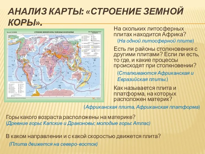 АНАЛИЗ КАРТЫ: «СТРОЕНИЕ ЗЕМНОЙ КОРЫ». На скольких литосферных плитах находится Африка? Есть