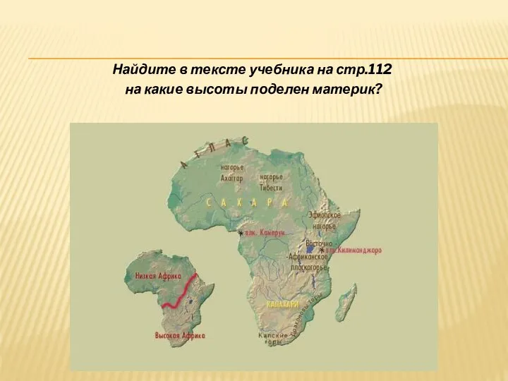 Найдите в тексте учебника на стр.112 на какие высоты поделен материк?