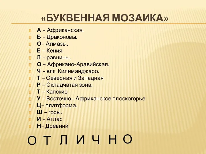 «БУКВЕННАЯ МОЗАИКА» А – Африканская. Б – Драконовы. О– Алмазы. Е –