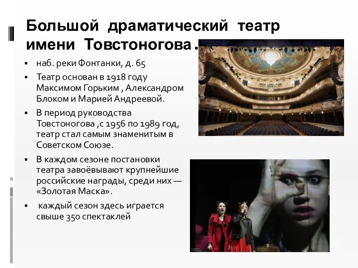 Большой драматический театр имени Товстоногова. наб. реки Фонтанки, д. 65 Театр основан