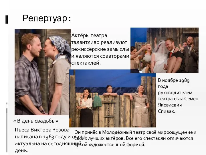 Репертуар: « В день свадьбы» Пьеса Виктора Розова написана в 1963 году