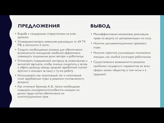 ПРЕДЛОЖЕНИЯ Борьба с гендерными стереотипами на всех уровнях. Усовершенствовать механизм реализации ст.