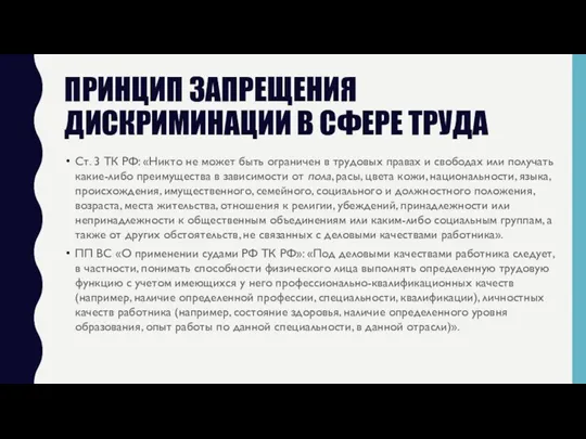 ПРИНЦИП ЗАПРЕЩЕНИЯ ДИСКРИМИНАЦИИ В СФЕРЕ ТРУДА Ст. 3 ТК РФ: «Никто не