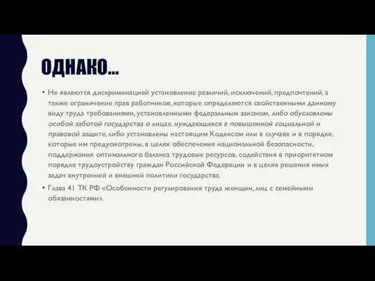 ОДНАКО… Не являются дискриминацией установление различий, исключений, предпочтений, а также ограничение прав