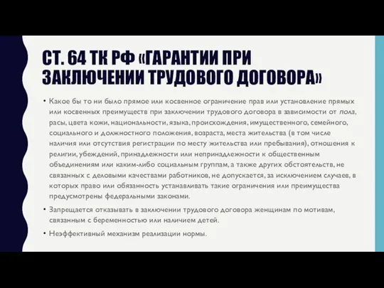 СТ. 64 ТК РФ «ГАРАНТИИ ПРИ ЗАКЛЮЧЕНИИ ТРУДОВОГО ДОГОВОРА» Какое бы то