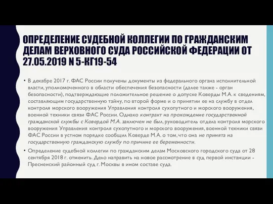 ОПРЕДЕЛЕНИЕ СУДЕБНОЙ КОЛЛЕГИИ ПО ГРАЖДАНСКИМ ДЕЛАМ ВЕРХОВНОГО СУДА РОССИЙСКОЙ ФЕДЕРАЦИИ ОТ 27.05.2019