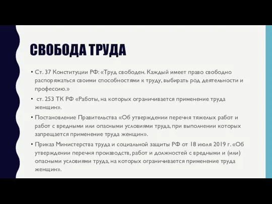 СВОБОДА ТРУДА Ст. 37 Конституции РФ: «Труд свободен. Каждый имеет право свободно