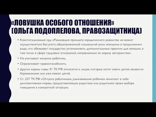 «ЛОВУШКА ОСОБОГО ОТНОШЕНИЯ» (ОЛЬГА ПОДОПЛЕЛОВА, ПРАВОЗАЩИТНИЦА) Конституционный суд: «Реализация принципа юридического равенства