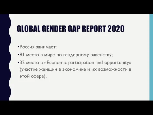 GLOBAL GENDER GAP REPORT 2020 Россия занимает: 81 место в мире по