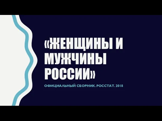 «ЖЕНЩИНЫ И МУЖЧИНЫ РОССИИ» ОФИЦИАЛЬНЫЙ СБОРНИК. РОССТАТ. 2018