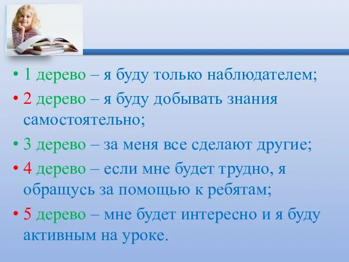 1 дерево – я буду только наблюдателем; 2 дерево – я буду