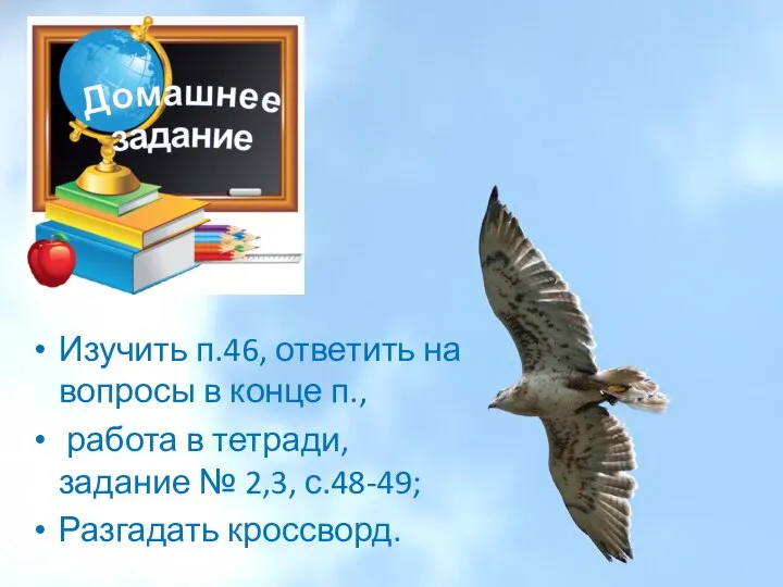 Изучить п.46, ответить на вопросы в конце п., работа в тетради, задание