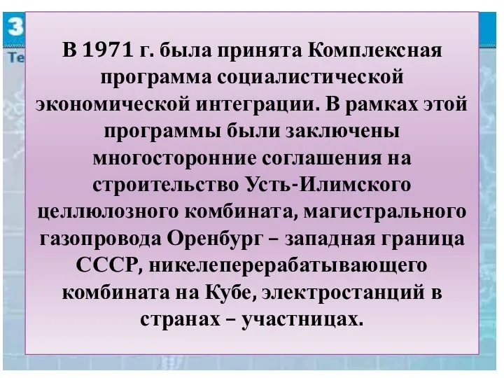 В 1971 г. была принята Комплексная программа социалистической экономической интеграции. В рамках