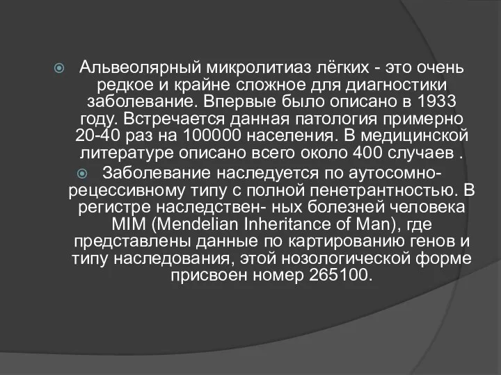 Альвеолярный микролитиаз лёгких - это очень редкое и крайне сложное для диагностики