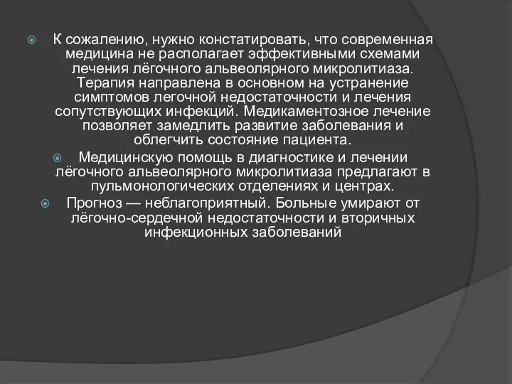 К сожалению, нужно констатировать, что современная медицина не располагает эффективными схемами лечения