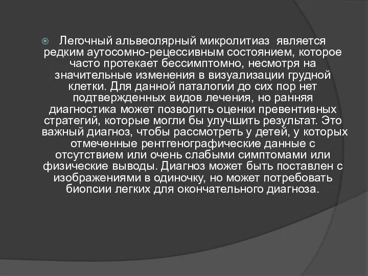 Легочный альвеолярный микролитиаз является редким аутосомно-рецессивным состоянием, которое часто протекает бессимптомно, несмотря