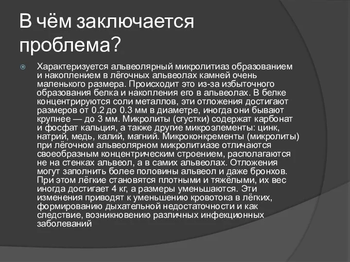 В чём заключается проблема? Характеризуется альвеолярный микролитиаз образованием и накоплением в лёгочных