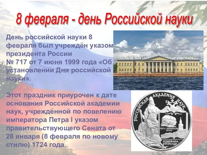 8 февраля - день Российской науки День российской науки 8 февраля был
