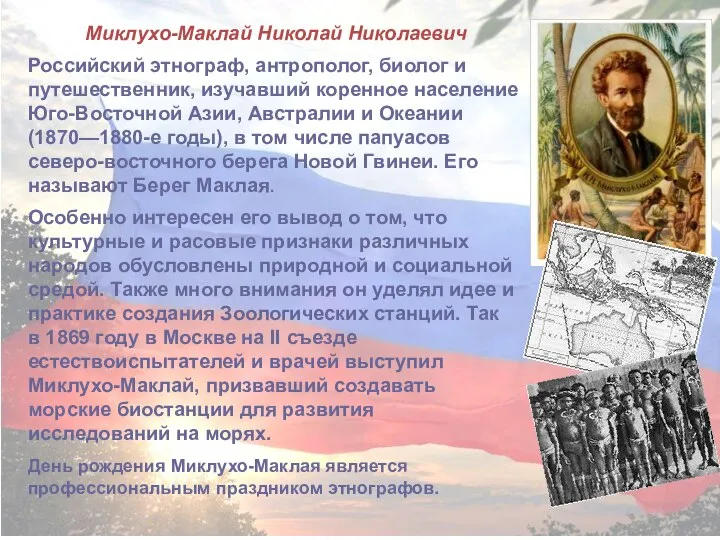 Миклухо-Маклай Николай Николаевич Российский этнограф, антрополог, биолог и путешественник, изучавший коренное население