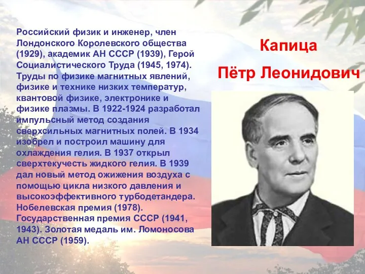 Российский физик и инженер, член Лондонского Королевского общества (1929), академик АН СССР