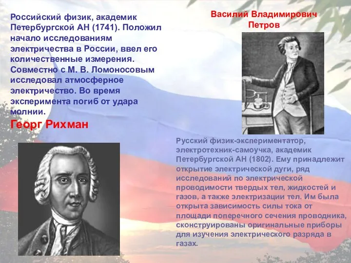 Российский физик, академик Петербургской АН (1741). Положил начало исследованиям электричества в России,