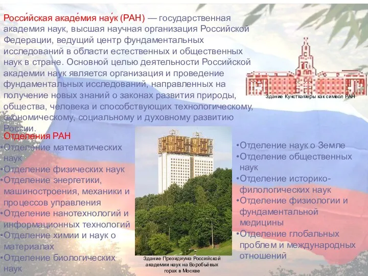 Росси́йская акаде́мия нау́к (РАН) — государственная академия наук, высшая научная организация Российской