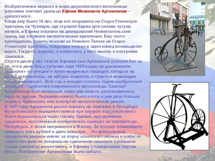 Изобретателем первого в мире двухколесного велосипеда россияне считают уральца Ефима Михеевича Артамонова